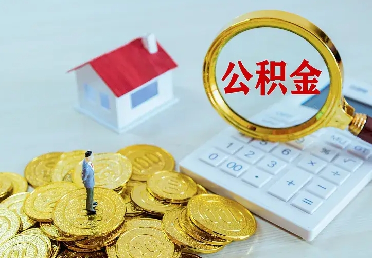 涟源离职公积金代办（涟源离职公积金代取需要什么材料）